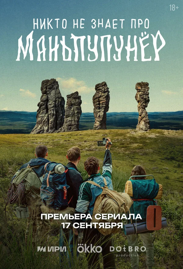 Никто не знает про Маньпупунёр 2025 смотреть онлайн бесплатно